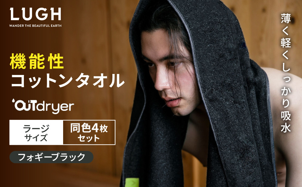 OUTdryer / ラージサイズ　 同色4枚セット【フォギーブラック】