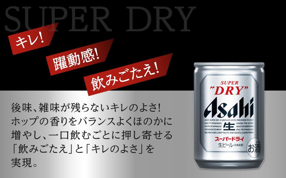 【定期便6か月】アサヒ スーパードライ 135ml 24缶