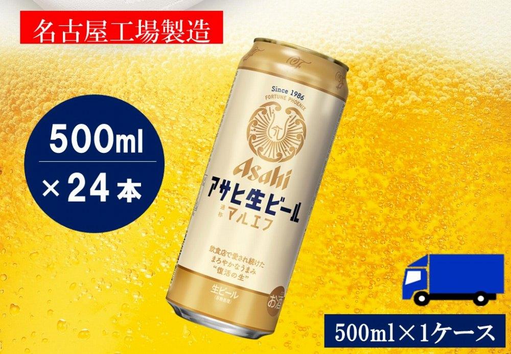 ふるさと納税アサヒ 生ビール　マルエフ　500ml×24本入り　1ケース　名古屋市