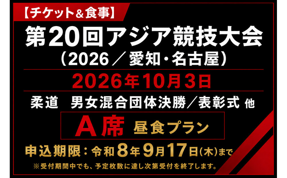 ããã±ãã&é£äºã第20åã¢ãžã¢ç«¶æå€§äŒïŒ2026/æç¥ã»åå€å±ïŒ2026幎10æ3æ¥ æéãç·å¥³æ··åå£äœæ±ºåïŒè¡šåœ°åŒ ä»ïŒAåžïŒä»ãæŒé£ãã©ã³