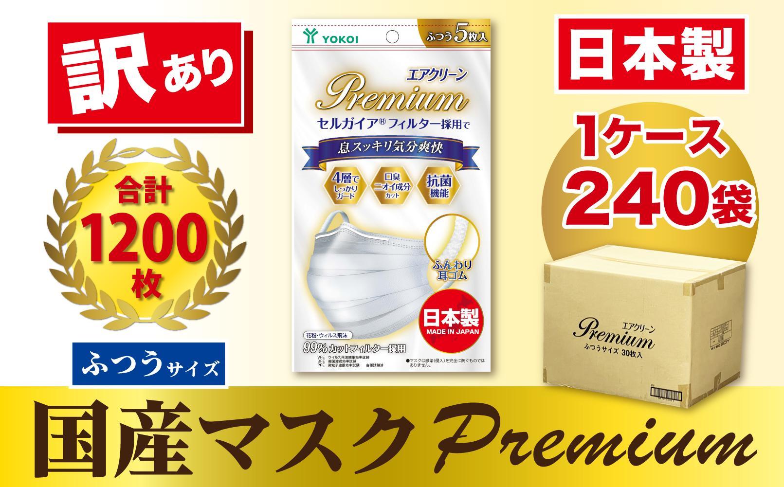 【訳あり】高級国産不織布マスク（ふつうサイズ）1ケース 5枚入×240袋