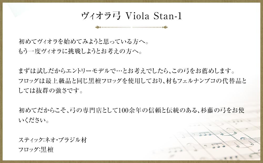 ヴィオラ弓 Viola Stan-1