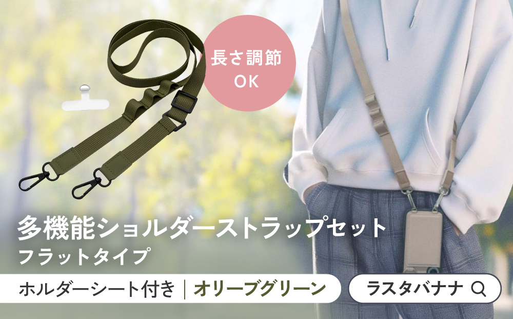 【オリーブグリーン】ラスタバナナ ショルダーストラップ ホルダーシート セット フラットタイプ ｜ スマホショルダー ストラップ 肩掛け スマホ スマホアクセサリー 携帯用 落下防止 長さ調節可能 外出用 便利グッズ 人気 おすすめ