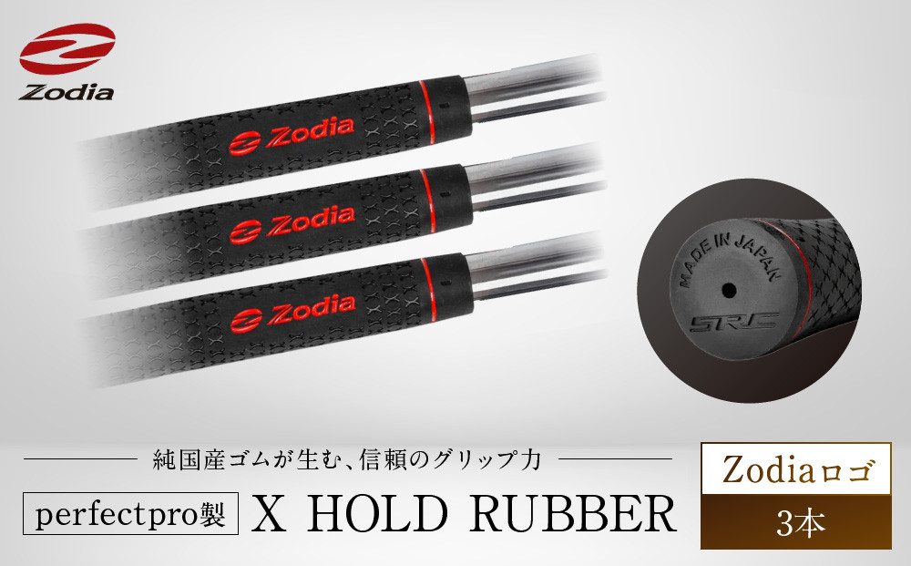 Zodia perfectpro製 X HOLD RUBBER Zodiaロゴ　3本