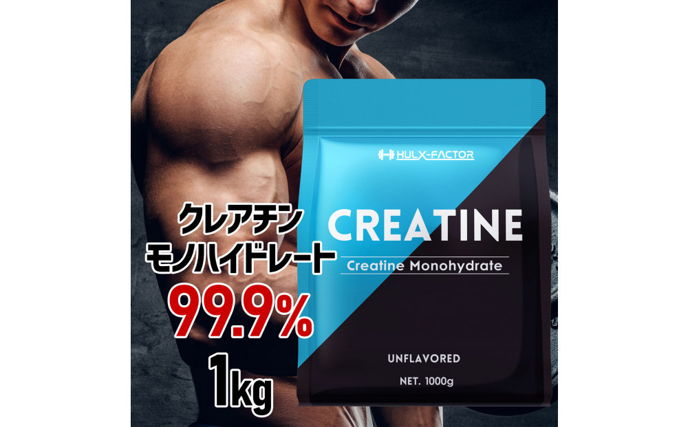 ハルクファクター クレアチン モノハイドレート 1kg 大容量 200食分 ピュア パウダー 無添加 サプリメント