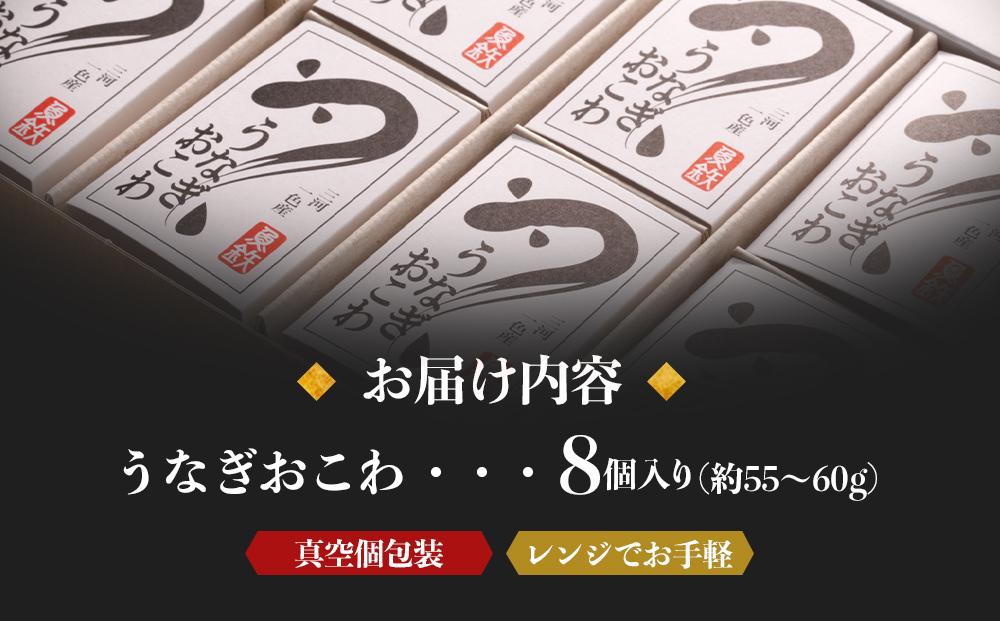 三河一色産 うなぎおこわ8〈真空個包装〉〈レンジでお手軽〉