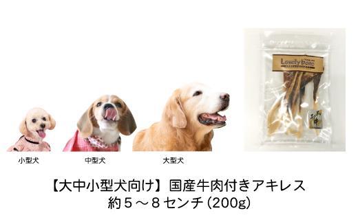 【大中小型犬向け】国産牛肉付きアキレス 220g　無添加 手作り