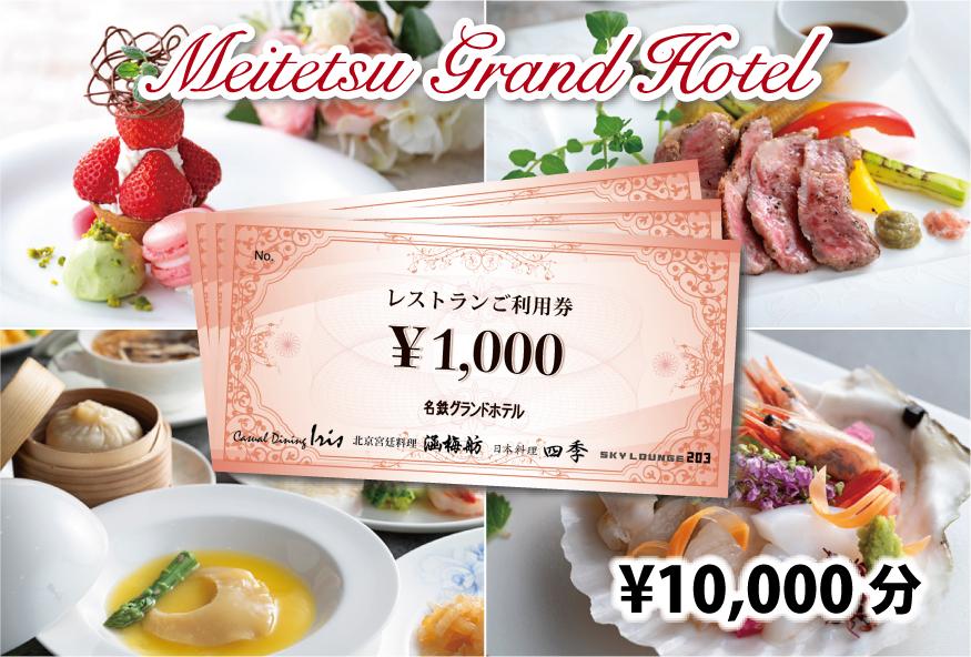 名鉄グランドホテル レストランご利用券【￥10,000】