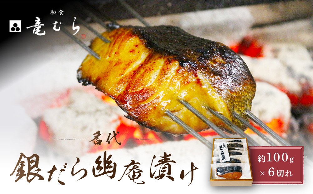 【名代】　銀だら幽庵漬け　約100g×６切れ　和食竜むら