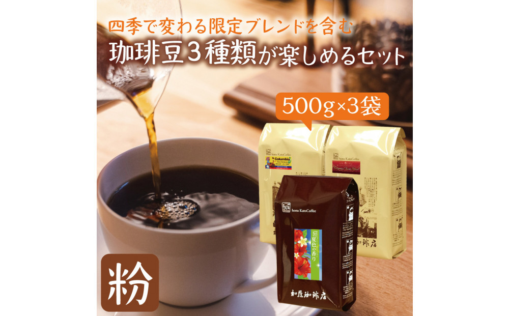 加藤珈琲店 四季で変わる3種のコーヒーセット 限定ブレンド入り 合計150杯分 粉 | 焙煎 コーヒー粉 深煎り 中煎り 粉コーヒー 珈琲 季節限定 ブレンド 飲み比べ 大容量 人気 おすすめ カフェ 香り 飲料 ギフト 贈答 ご当地グルメ 送料無料