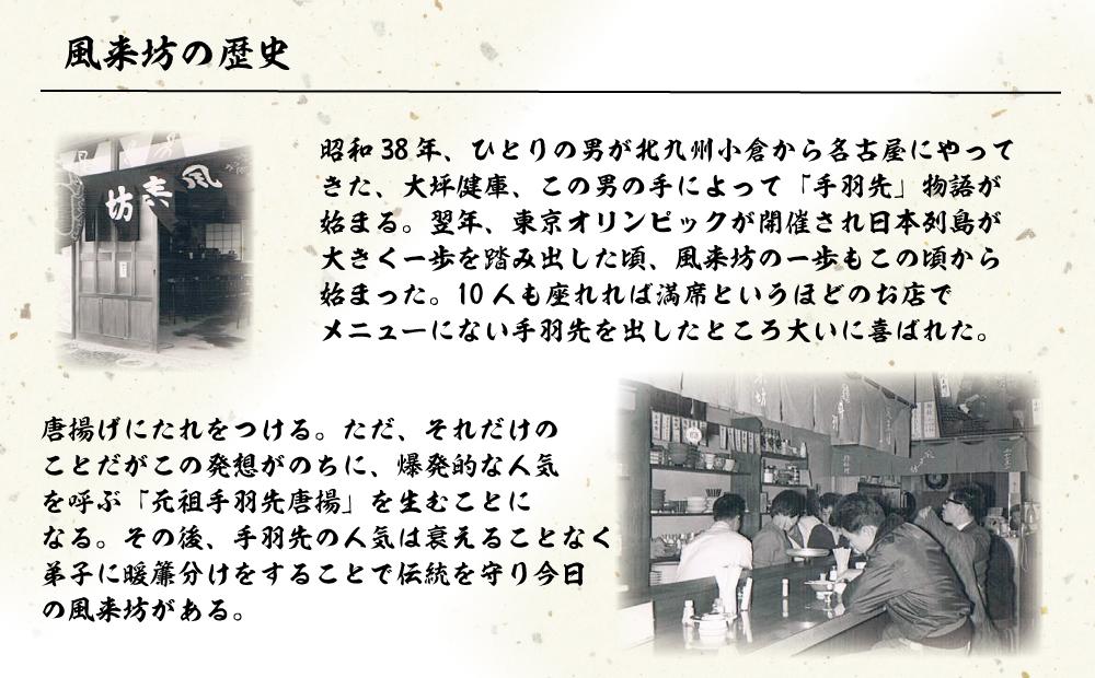 風来坊　元祖手羽先唐揚と秘伝のたれ鶏モモ唐揚 | 手羽先 唐揚げ からあげ 鶏モモ 名古屋めし ご当地グルメ 鶏肉料理 おつまみ つまみ アテ ビールに合う パーティー 惣菜  名店 人気店 人気 おすすめ 送料無料