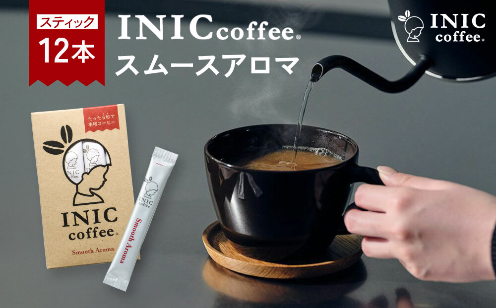 コーヒー スティック INIC coffee スムースアロマ 12本 手軽に本格ドリップの味 粉末 珈琲 持ち運び キャンプ アウトドア 職場 砂糖不使用 イニック インスタントを超える味