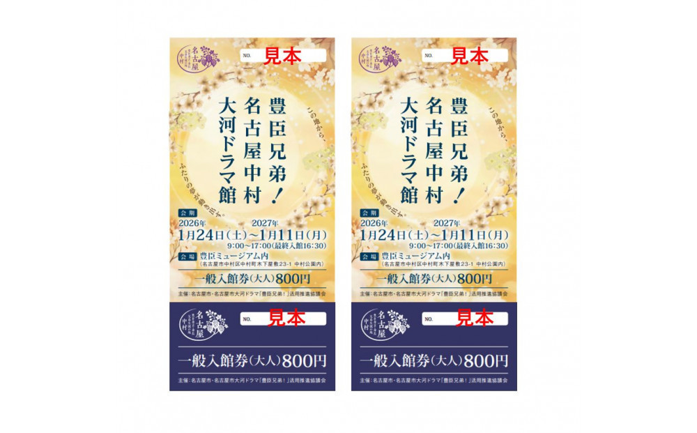 豊臣兄弟！ 名古屋中村 大河ドラマ館 入館券(2枚）
