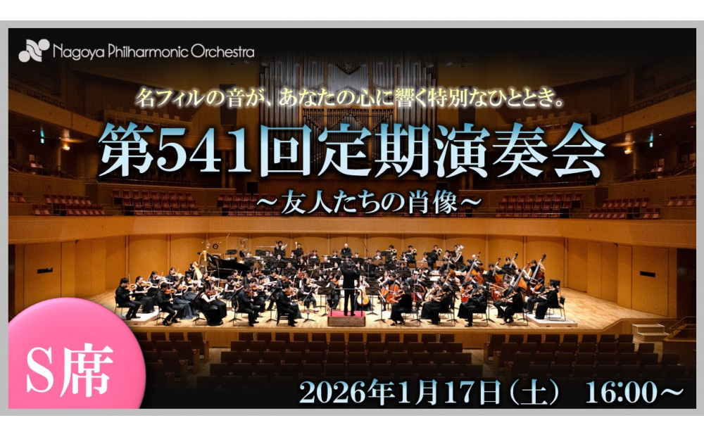 【文化振興事業寄附金専用】【名古屋フィルハーモニー交響楽団】1月17日（土）第541回定期演奏会「特別鑑賞券（S席）」