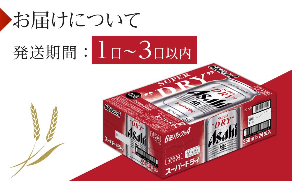 【年内発送】アサヒ スーパードライ　350ml×24本入り　1ケース