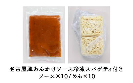 あんかけパスタソース（冷凍スパゲティ付き）10人前