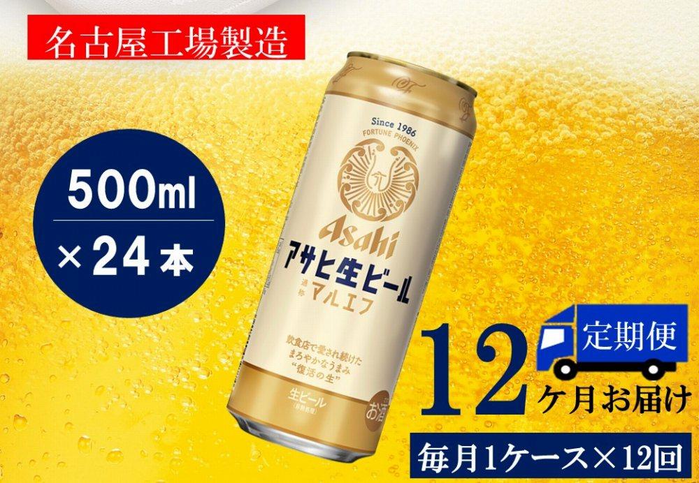 ふるさと納税アサヒ　生ビール　マルエフ　500ml×24本入り　1ケース×12ヶ月   定期便　名古屋市