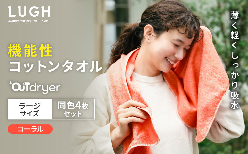 OUTdryer / ラージサイズ　 同色4枚セット【コーラル】
