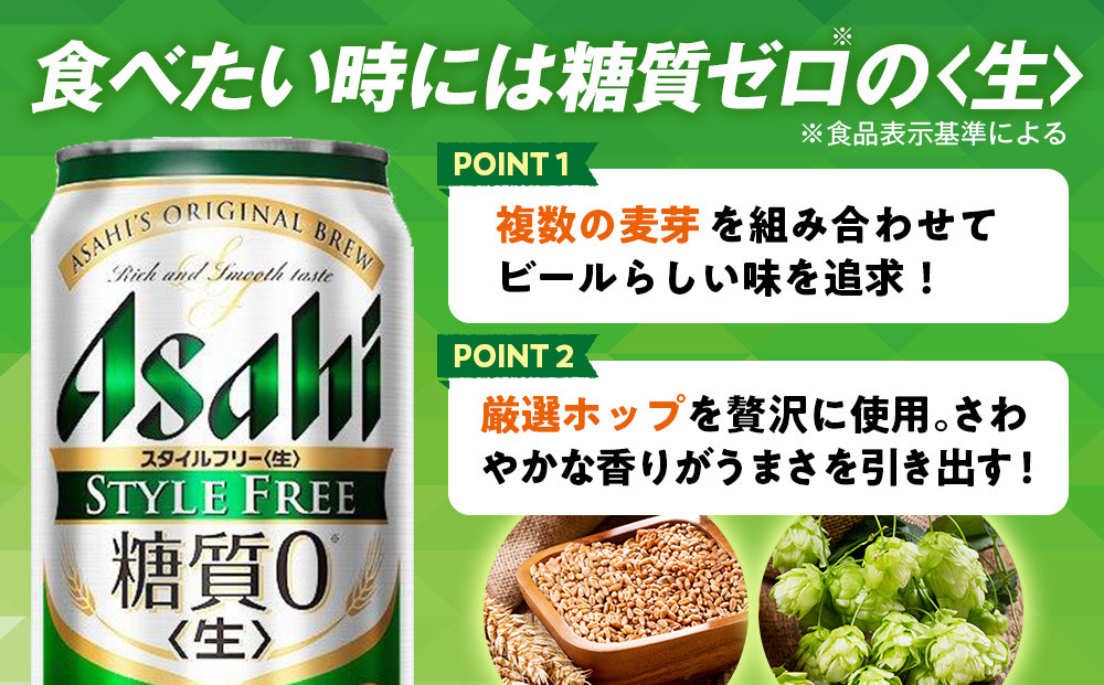 【定期便12回】ビール　アサヒ　スタイルフリー生350ml缶 24本入り 2ケース