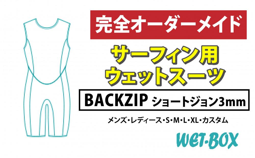 サーフィン用ウェットスーツ (BACKZIP)ショートジョン 3mm