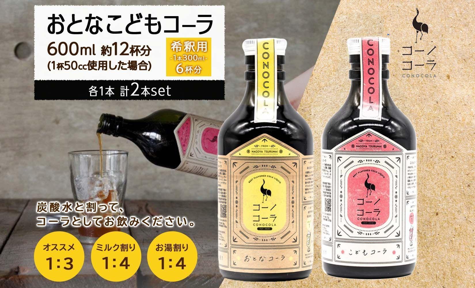 愛知県 名古屋市 コーノコーラ おとなコーラ こどもコーラ 300ml 各1本 希釈用 クラフトコーラ スパイス ハーブ 柑橘 無添加 無着色 無香料 独自製法 甜菜糖 愛知県 名古屋市