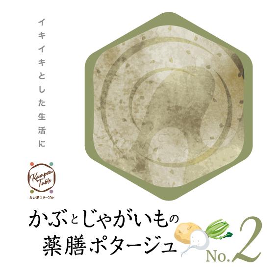 かぶとじゃがいもの薬膳ポタージュNo.2　カンポウテーブ