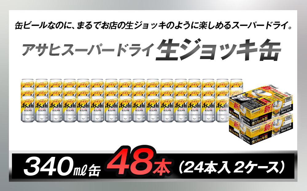 アサヒスーパードライ生ジョッキ缶　340ml　24本入　2ケース