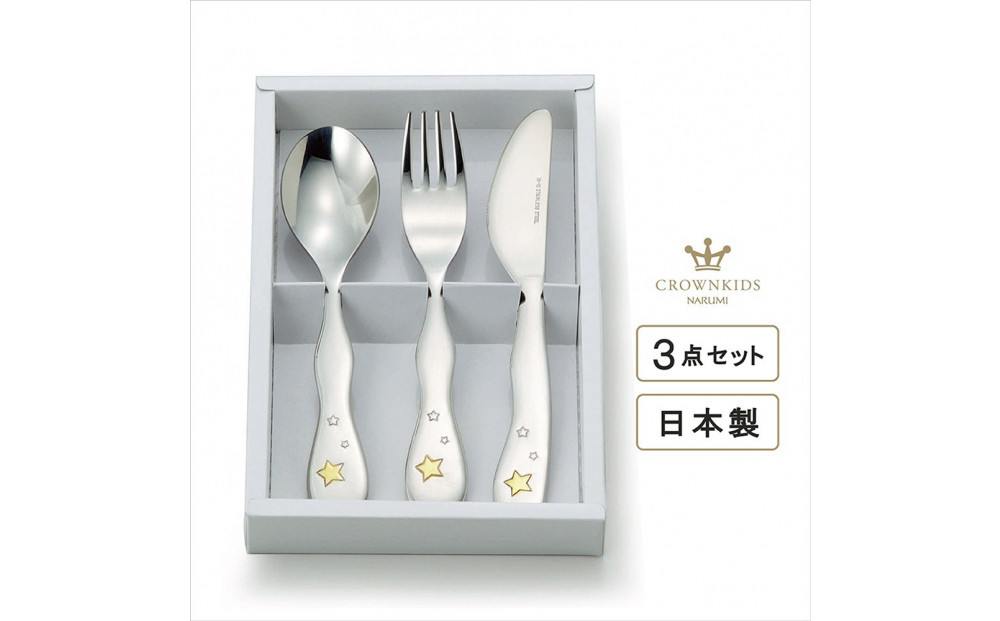 ナルミ クラウンキッズ カトラリー3点セット(シャイニングスター) 14cm SK596-10