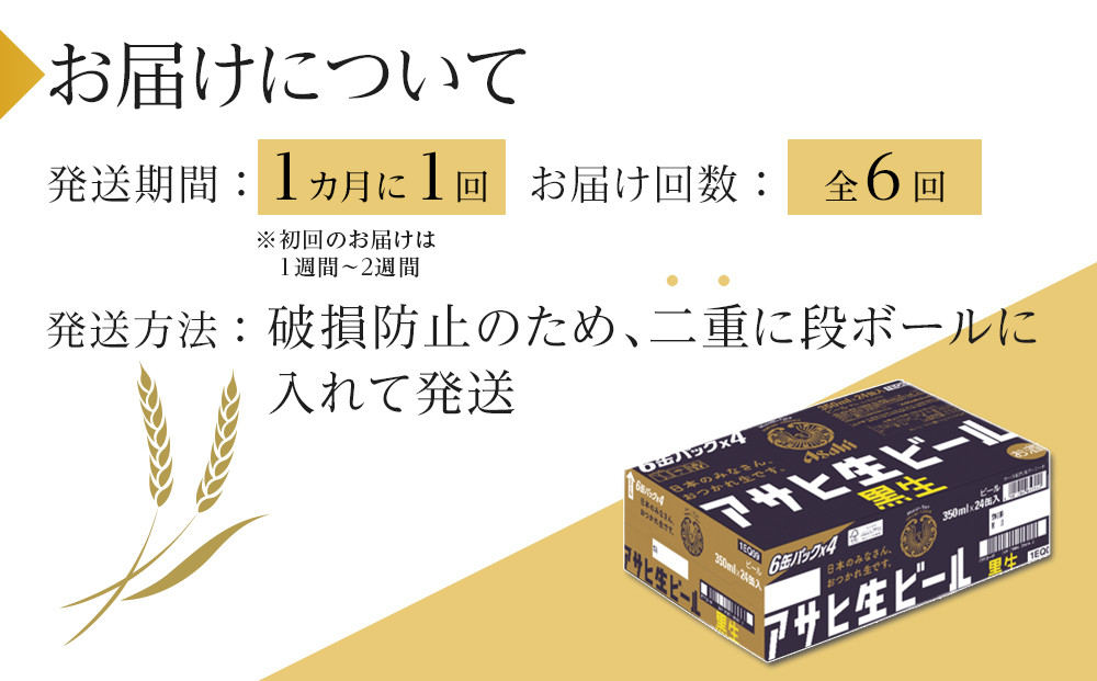 【定期便6回】 ビール アサヒ 黒生 生ビール 350ml 24本