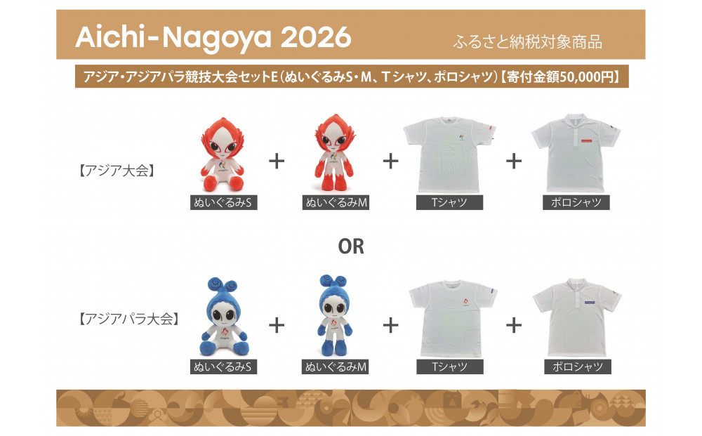 【アジア・アジアパラ競技大会推進寄附金専用】アジア・アジアパラ競技大会セットE（ぬいぐるみS（アジア大会：ホノホン）、ぬいぐるみＭ（アジア大会：ホノホン）、Ｔシャツ（アジア大会Lサイズ）、ポロシャツ（アジア大会Lサイズ））