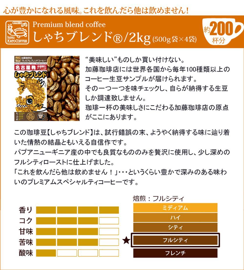 しゃちブレンド2kgセット　粉（中挽き）（500ｇ×4袋）