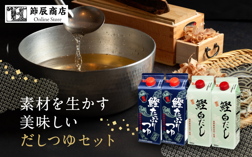 素材を生かす美味しいいだしつゆセット 鰹たっぷりつゆ500ml2本、鰹白だし500ml2本