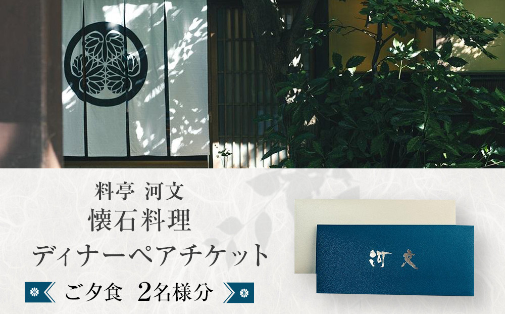 料亭 河文 会席料理ディナーペアチケット