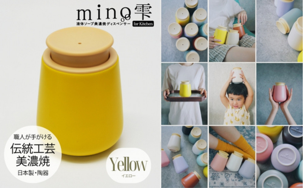 液体ソープ美濃焼ディスペンサー（イエロー）