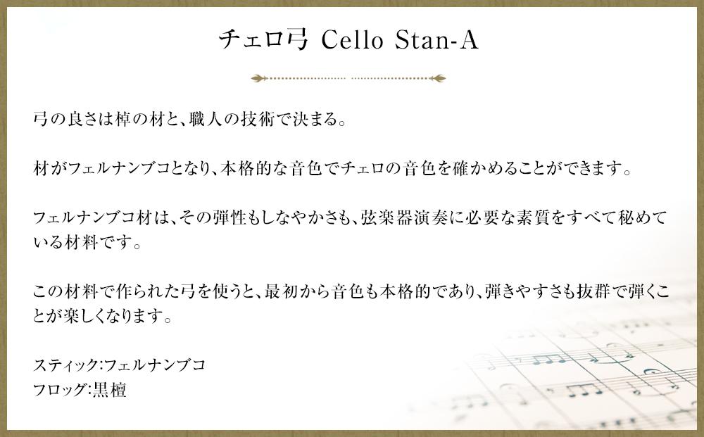 【1/2】チェロ弓 Cello Stan-A