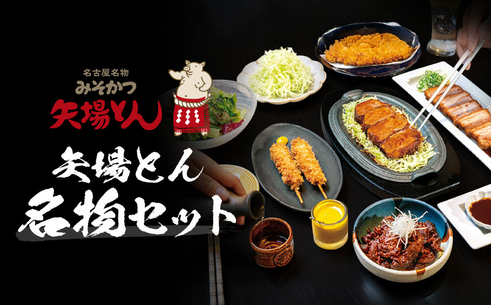 矢場とん  矢場とん名物セット