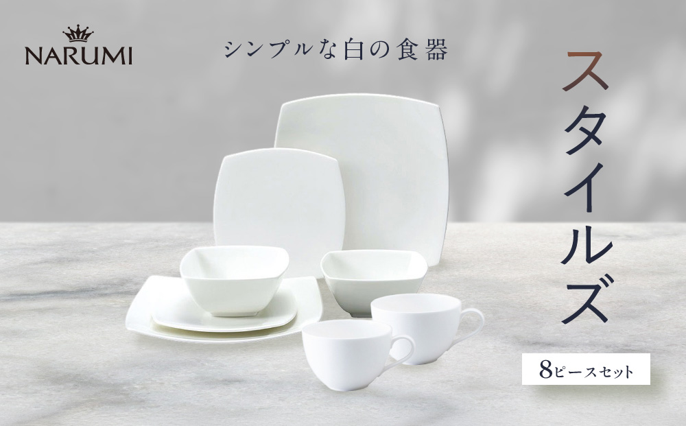 ナルミ スタイルズ 8ピースセット 97359-23451