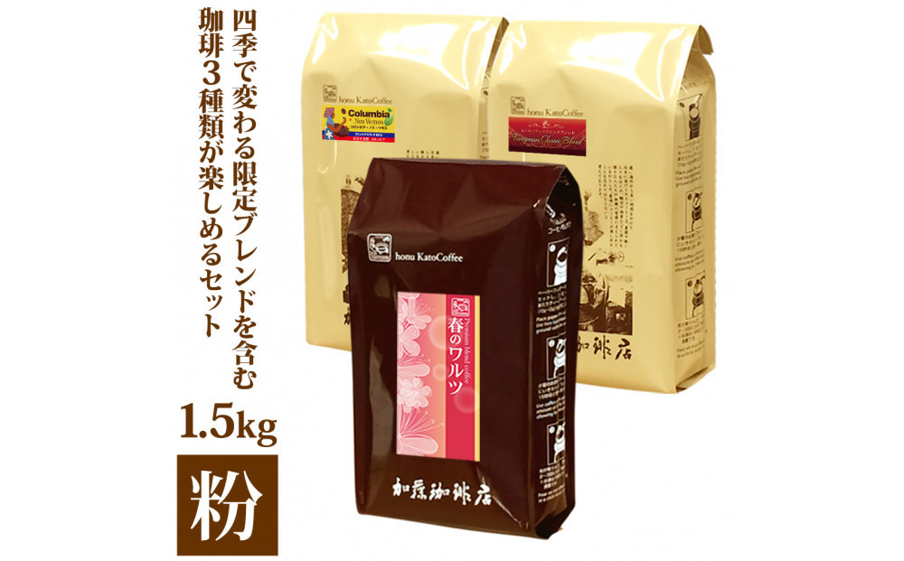 四季で変わる限定ブレンドを含む3種類　合計150杯分を楽しめるコーヒーセット　粉 | 焙煎 コーヒー粉 深煎り 中煎り 粉コーヒー 珈琲 季節限定 ブレンド 飲み比べ 大容量 人気 おすすめ カフェ 香り 飲料 ギフト 贈答 ご当地グルメ 送料無料
