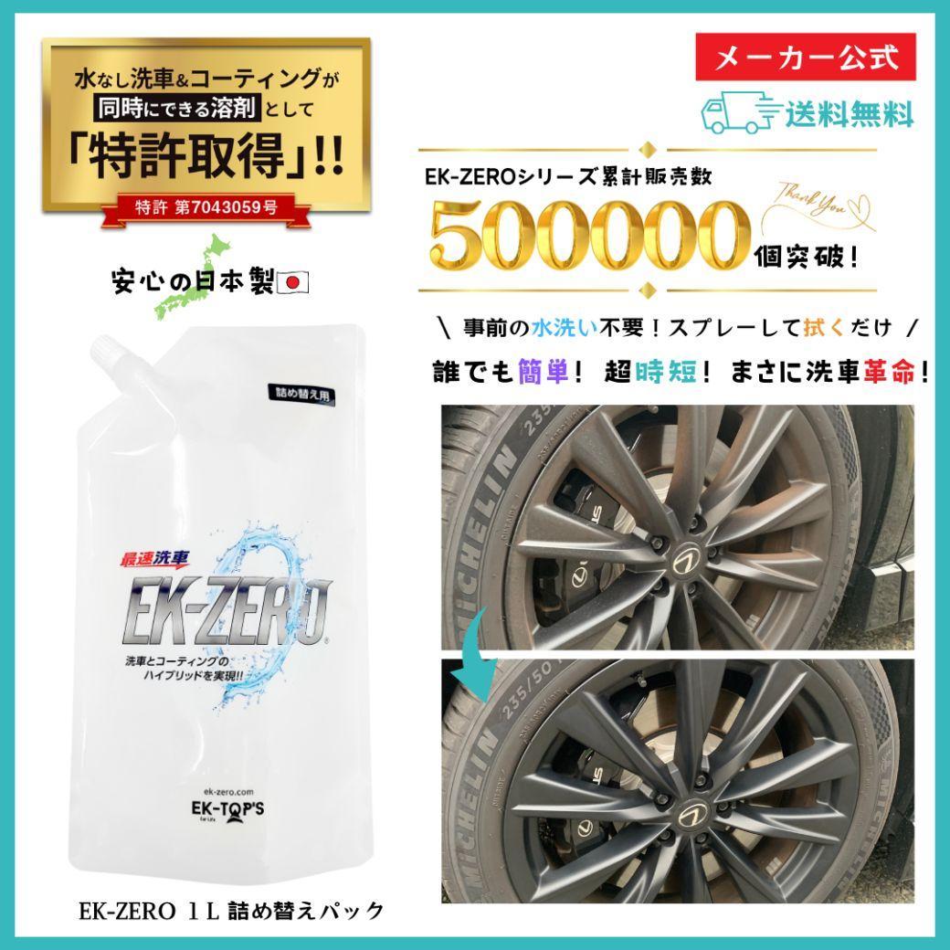 EK-ZERO　水無しで洗車と撥水コーティング同時施工！EK-ZERO500mlクロスセット×2 ＋ 1L詰替えパック×2