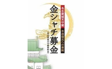 金シャチ手形（２年間有効の名古屋城年間無料入場券） 【名古屋城天守閣寄附金専用】