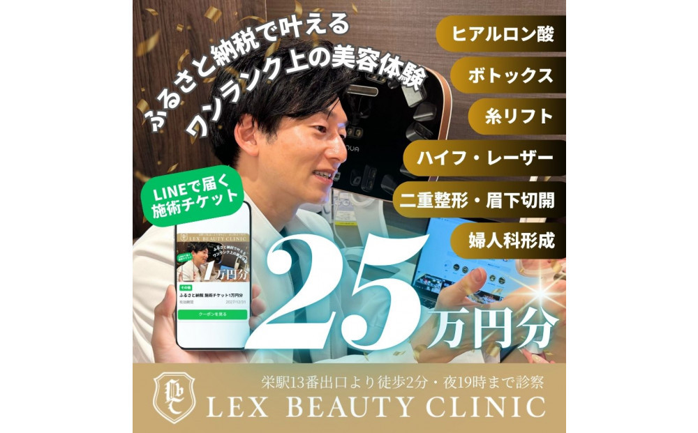 LEX BEAUTY CLINIC　施術チケット25万円分