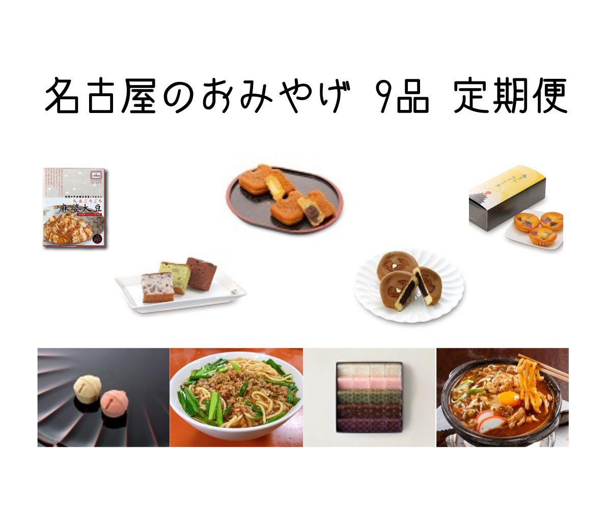 豪華！名古屋のお土産 全9品 名古屋を代表する老舗店の有名和菓子・ご当地グルメがたっぷり楽しめる定期便