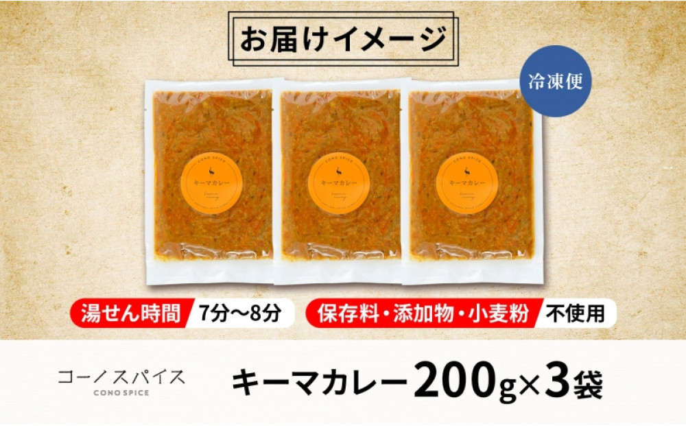 コーノスパイス キーマカレー 200g×3パック スパイスカレー 合挽肉  エビソース 小麦粉不使用 グルテンフリー スパイシー カレーライス CONO SPICE コーノコーラ 愛知県 名古屋市