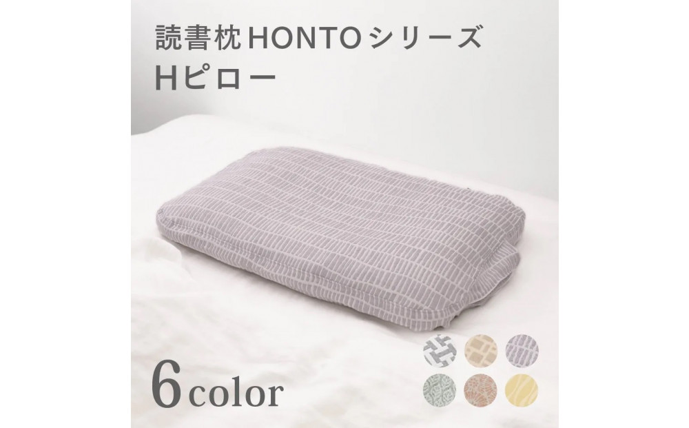 Hピロー  読書枕HONTOシリーズ【リーフ（グリーン）】