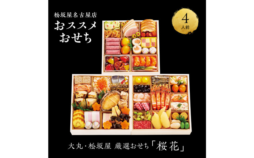 【12/30発送】【大丸・松坂屋厳選おせち　桜花】＜八百彦本店＞和風三段／４人前