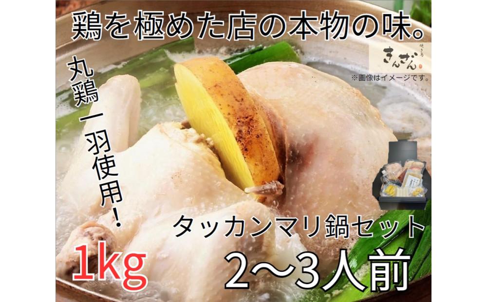 焼き鳥きんざん名物　おうちでタッカンマリセット