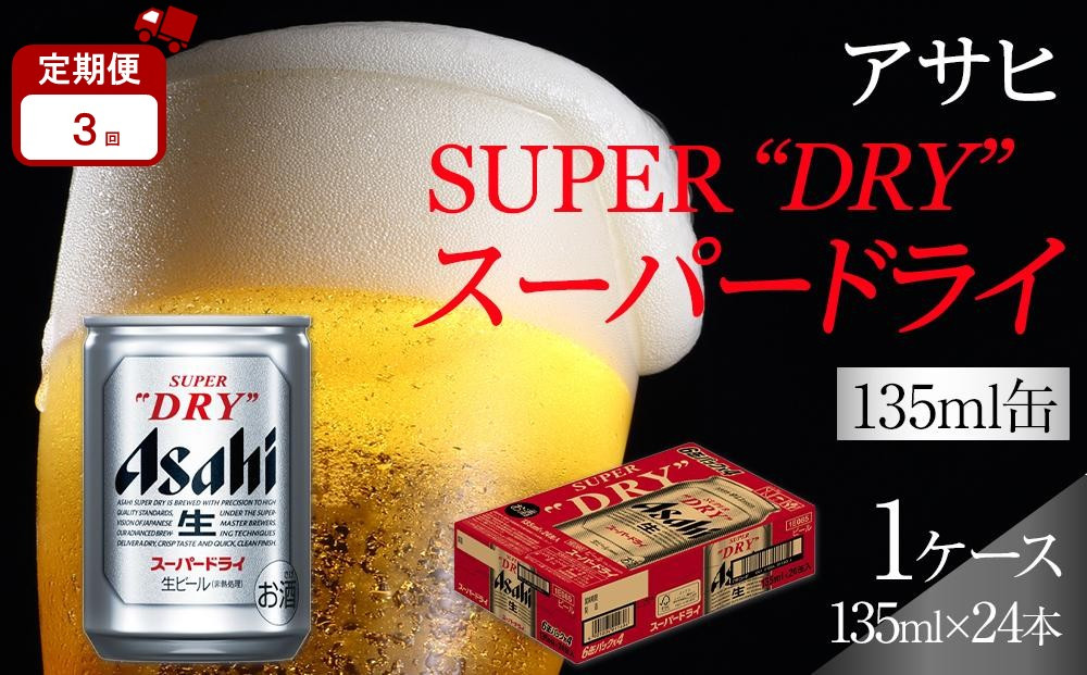【定期便3か月】アサヒ スーパードライ 135ml 24缶