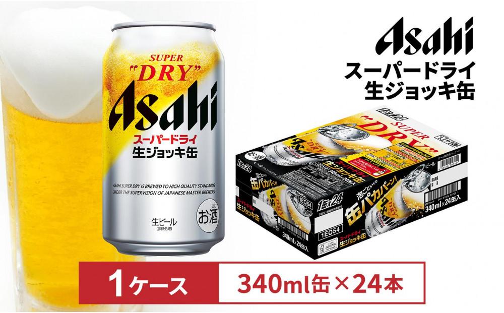 アサヒスーパードライ生ジョッキ缶　340ml 24本入　1ケース