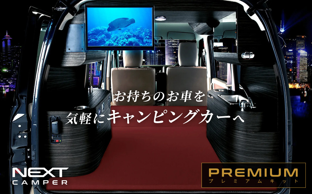 ネクストキャンパー プレミアムキット 
