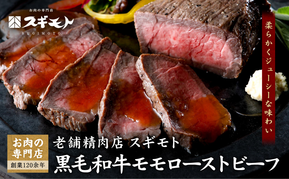 創業120余年　老舗精肉店　スギモト　黒毛和牛モモローストビーフ